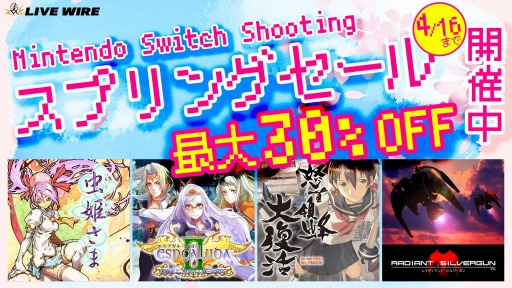 画像集 No.001のサムネイル画像 / 「レイディアントシルバーガン」や「虫姫さま」などSwitch向けシューティング4作品が対象に。Live Wire スプリングセールが本日スタート