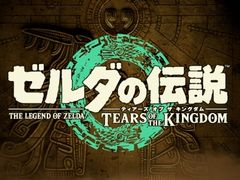 「ゼルダの伝説 BotW」続編のタイトルが「ゼルダの伝説 ティアーズ オブ ザ キングダム」に決定。2023年5月12日に発売