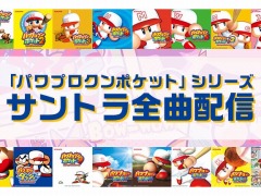 「パワプロクンポケット」シリーズのサントラ全977曲の配信が本日スタート。幻の楽曲“ゴーゴーポケレンジャー”など16作品のBGMを収録