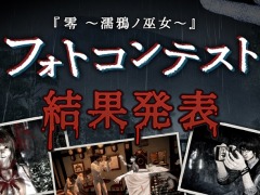 「零 〜濡鴉ノ巫女〜」のフォトコンテストの受賞作が特設ページで公開に。開発チームのコメントを添えて10作品を紹介