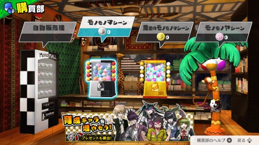 画像集#001のサムネイル/「ハッピーダンガンロンパS」の序盤ストーリーが公開。各種カードが手に入る“モノモノマシーン”が登場