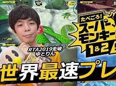 「たべごろ!スーパーモンキーボール1&2リメイク」の公式RTA動画が本日15:00に公開。走者は“RTA in Japan”にも出場したゆとりん氏