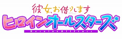画像集#001のサムネイル/「彼女、お借りします ヒロインオールスターズ」，ドリームヒロインオールスターズイベントが開催