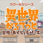 ツクールシリーズ 異世界かるてっと 冒険!あくしょんげーむ