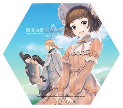 画像集#002のサムネイル/「陽春白雪 Lyrica&続陽春白雪 結星諧調 Lyrica2 Stars Align」のグッズが当たるキャンペーンが開催中
