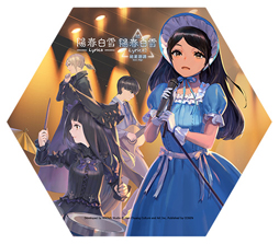 画像集#003のサムネイル/「陽春白雪 Lyrica&続陽春白雪 結星諧調 Lyrica2 Stars Align」のグッズが当たるキャンペーンが開催中