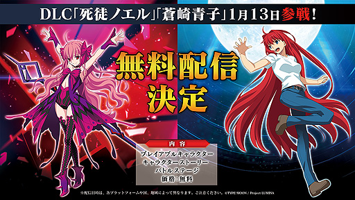 画像集#039のサムネイル/「MELTY BLOOD: TYPE LUMINA」，DLC第1弾を1月13日より無料配信へ。プレイアブルキャラとして蒼崎青子の参戦も発表