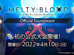 「MELTY BLOOD: TYPE LUMINA」初の公式大会が開催決定。第1回予選は4月10日から。全世界累計販売本数は27万本突破
