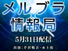 Ver1.43のバランス調整の内容を解説。「MELTY BLOOD: TYPE LUMINA」の公式番組“メルブラ放送局”が5月31日20:00に配信