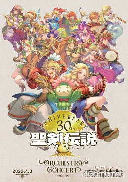 画像集 No.007のサムネイル画像 / 明日4月3日開催「聖剣伝説」30周年記念コンサート当日券&物販情報と,ご来場される皆様へのお願い