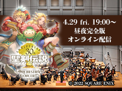 「『聖剣伝説』30th Anniversary Orchestra Concert」のダイジェスト映像を公開(本編は4月29日配信開始)
