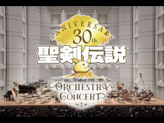 「聖剣伝説」30周年記念コンサート配信映像版を視聴。楽曲にまつわるゲーム映像が,生演奏とはまた違った感動を生む