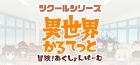 ツクールシリーズ 異世界かるてっと 冒険!あくしょんげーむ