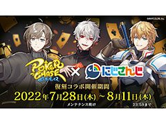 「ポーカーチェイス」と「にじさんじ」のコラボイベントが復刻開催中。第2弾は8月15日のメンテ後に実施へ