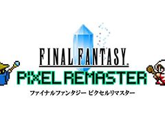 「FF ピクセルリマスター」シリーズのFF1,FF2,FF3が本日リリース。各タイトルのプロモーション映像と公式サイトが公開に