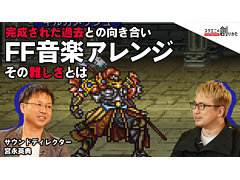 Web動画「スクエニの創りかた」第2弾を11月17日に配信。「FF ピクセルリマスター」の音楽アレンジを担当した宮永英典氏が登場