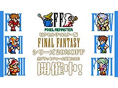 「FFピクセルリマスター」,シリーズ6作品とバンドル版が全プラットフォームで20%オフ。PC&スマホ版ではアップデートも実施