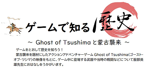 画像集#002のサムネイル/「Ghost of Tsushima」を使用した講演会「ゲームで知る歴史 ～Ghost of Tsushimaと蒙古襲来～」を福岡市総合図書館が10月31日開催へ
