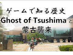 福岡市総合図書館,「Ghost of Tsushima」を使用した“元寇についての講演会”の動画を公開