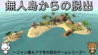 無人島からの脱出〜ニャン蔵&クマ吉の脱出ゲームシリーズ〜