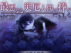 ケムコのSwitch向けRPGとADVを対象にしたセールが本日開始。「最悪なる災厄人間に捧ぐ」「異世界輪舞」が対象に