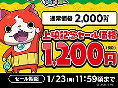 「妖怪ウォッチ1 スマホ」が1月23日まで40%オフに。アニメ「妖怪ウォッチ♪」特別編の上映を記念したセールを実施