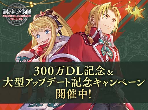画像集 No.002のサムネイル画像 / 「鋼の錬金術師 MOBILE」，“300万DL記念＆大型アップデート記念キャンペーン”開催中