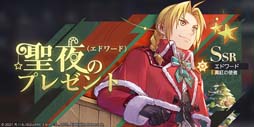 画像集 No.004のサムネイル画像 / 「鋼の錬金術師 MOBILE」，“300万DL記念＆大型アップデート記念キャンペーン”開催中