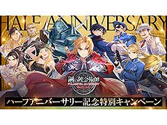 「鋼の錬金術師 MOBILE」のハーフアニバーサリーを記念したキャンペーンが開始に。スーツ姿のマスタングが登場するガチャも用意
