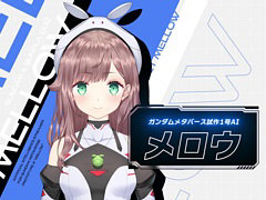 「ガンダムメタバース」専用AIを育成する“プロジェクト・メロウ”の最新PVが公開に。メロウが行う視聴者参加型クイズ配信を11月16日より実施