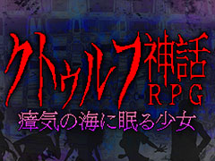 Switch版「クトゥルフ神話RPG 瘴気の海に眠る少女」が7月29日より配信へ。クトゥルフ神話を題材としたレトロゲーム風ホラーRPG