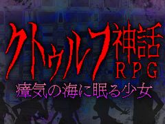 Switch版「クトゥルフ神話RPG 瘴気の海に眠る少女」が本日配信。クトゥルフ神話を題材としたRPGシリーズ第1弾
