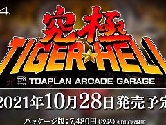 PS4/Switch「究極タイガーヘリ」が10月28日に発売決定。東亜プランのSTG「究極タイガー」と「タイガーヘリ」に加え,海外版や2P版も収録