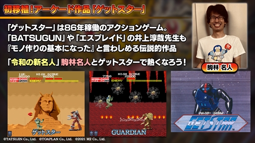画像集#016のサムネイル/「ゲットスター」の実機プレイが公開。「究極タイガーヘリ」のダウンロードコンテンツが披露された“M2STG生放送#9”レポート