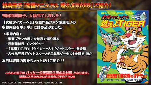 画像集#020のサムネイル/「ゲットスター」の実機プレイが公開。「究極タイガーヘリ」のダウンロードコンテンツが披露された“M2STG生放送#9”レポート