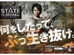「ステート・オブ・サバイバル」の国内サービスが本日スタート。俳優の藤原竜也さんを起用したテレビCMもオンエア