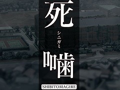 「死噛 〜シビトマギレ〜」のティザーPVが公開に。3回目となるクラウドファンディングもスタート