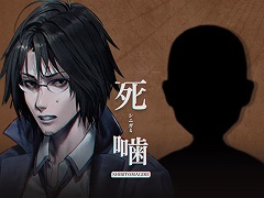 「死噛 〜シビトマギレ〜」,DLC“八敷の衣替え+マッハ姫の噂”の期間限定無料配信をスタート。映像・画像利用のガイドラインも公開に