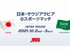 「日本・サウジアラビア eスポーツマッチ JAPAN ROUND」に出場する両国の代表選手が決定。配信スケジュールや実況&解説者も公開