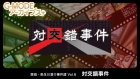G-MODEアーカイブス+ 探偵・癸生川凌介事件譚 Vol.6 対交錯事件