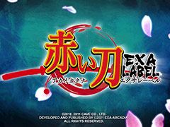 アーケード向けSTG「赤い刀 EXAレーベル」は2月17日稼働開始へ。法人・一般向け予約販売がスタート