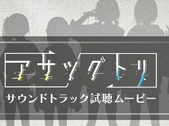 「アサツグトリ」,サントラCDの試聴ムービーが公開。a_hisaさんが手掛けたメインテーマやゲーム内BGMをチェック