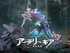 メカ少女×ターン制戦略RPG「アーテリーギア-機動戦姫-」が発表。スマホ向けに年内リリース予定