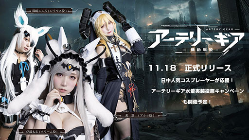 画像集#001のサムネイル/「アーテリーギア-機動戦姫-」のサービスが本日開始に。公式コスプレイヤーに伊織もえさん，茉夏さん，篠崎こころさんが就任したことも明らかに