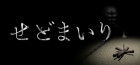 SEDOMAIRI / せどまいり