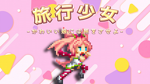 画像ギャラリー No.001のサムネイル画像 / スマホ向けアクション「旅行少女」が配信開始。タイムアタックモードも実装
