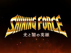 「シャイニング・フォース」がモバイルゲームに。2022年上半期にグローバルでのサービス開始を予定