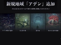 「リネージュW」初の大型アップデート“1stエピソード:アデン”が実施。新たな地域アデンや6つの新エリアなどが登場