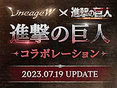 巨人に変身して村を守れ。「リネージュW」,エレンやミカサが登場する「進撃の巨人」コラボ開催