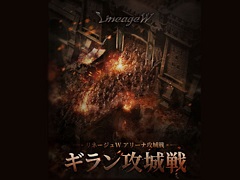 「リネージュW」,第2回“ギラン攻城戦”を4月9日20:00より開催。攻城戦に向けてキャラの成長をサポートするイベントなども開催中